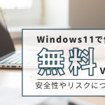 windows11で使える無料vpnおすすめ3選！安全性やリスクについても解説！